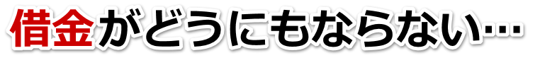 この借金どうすればいいの…南砺市で弁護士や司法書士に無料で相談する