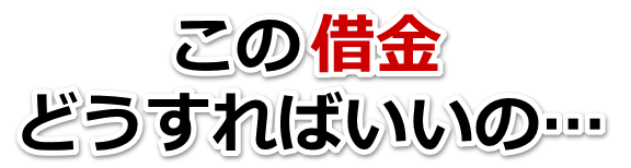 何も考えられない。借金が返せない。鴻巣市で弁護士や司法書士に無料で相談する