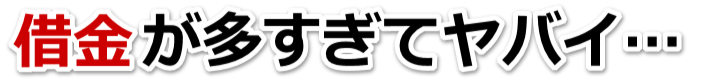 誰か助けて…。借金が返せない。帯広市で弁護士や司法書士に無料相談する
