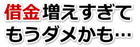 借金がどうにもならない…多摩市で弁護士や司法書士に無料相談して解決する