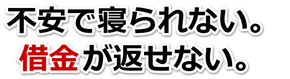 借金増えすぎてもうダメかも…北名古屋市で弁護士や司法書士に無料で相談する