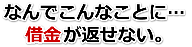 借金が増えすぎてヤバイ…鉾田市で弁護士や司法書士を頼って無料相談