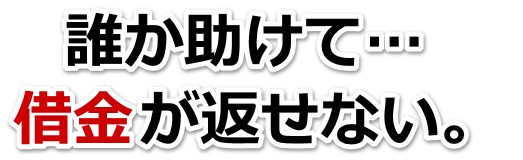 誰か助けて…。借金が返せない。名古屋市で弁護士や司法書士に無料相談して解決する