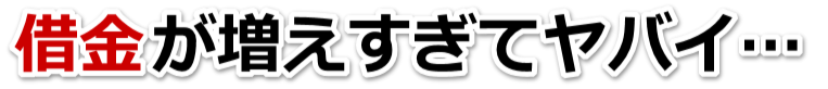 借金が増えすぎてヤバイ…東大和市で弁護士や司法書士を頼って無料相談